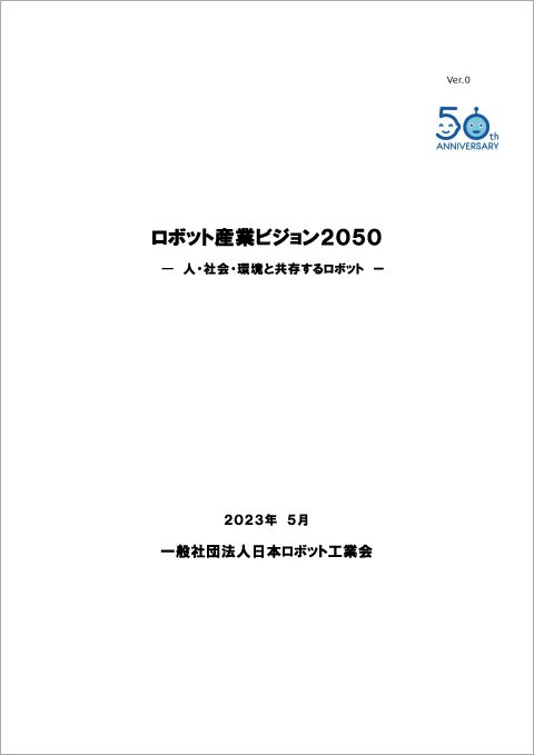 『ロボット産業ビジョン2050』Ver.0