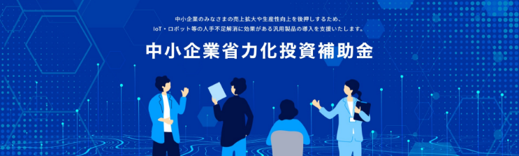 中小企業庁「中小企業省力化投資補助制度」